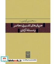 کتاب جریان های تفسیری معاصر و مسئله آزادی - اثر محسن آرمین - نشر نشر نی
