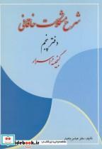 کتاب شرح مشکلات خاقانی دفتر پنجم:(گنجینه اسرار) - اثر عباس ماهیار - نشر جام گل