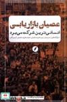 کتاب عصیان بازاریابی(انسانی ترین شرکت می برد)نقدفرهنگ - اثر مارک شفر - نشر نقدفرهنگ