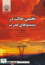 کتاب تخمین حالت در سیستم های قدرت - اثر مختار احمد - نشر جهاددانشگاهی امیرکبیر 