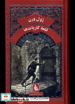 کتاب ژول ورن(قلعه ی کارپات ها)آفرینگان  - اثر ژول ورن - نشر آفرینگان