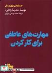 کتاب مهارت های عاطفی برای کارکردن(هنوز) - اثر موسسه ی مدرسه ی زندگی - نشر هنوز