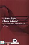 کتاب آموزش مجازی فرهنگ و دانشگاه(مطالعات فرهنگی) - اثر زهرا ماهر - نشر مطالعات فرهنگی