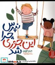 کتاب نپرس چرا این جوری شد (شمیز،خشتی بزرگ،نردبان) - اثر جیمز کچ پل - نشر فنی ایران/نردبان