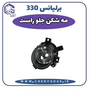 چراغ مه شکن جلو راست برلیانس H330