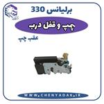 پمپ قفل درب عقب چپ برلیانس H330