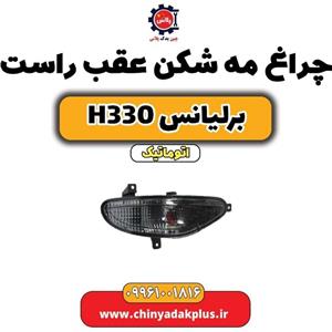 چراغ مه شکن عقب راست برلیانس H330