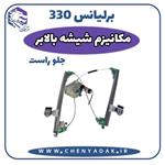 مکانیزم شیشه بالابر جلو راست برلیانس H330