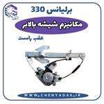 مکانیزم شیشه بالابر عقب راست برلیانس H330