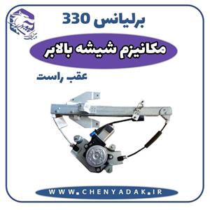 مکانیزم شیشه بالابر عقب راست برلیانس H330