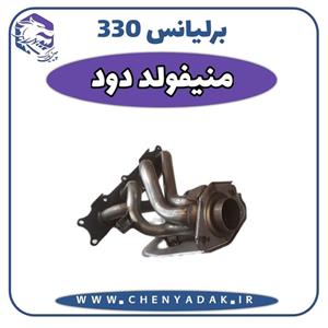 منیفولد دود برلیانس H330( کاتالیزور بالا) 