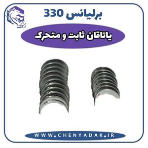 ياتاقان ثابت و متحرک برلیانس H330 سایز استاندارد