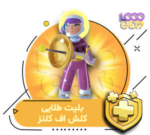 بلیت طلایی کلش اف کلنز (شرایط خاص)