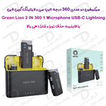 میکروفن دو تایی 360 درجه گرین لاین – Green Lion 2 in 1 360 Microphone USB-C Lightning