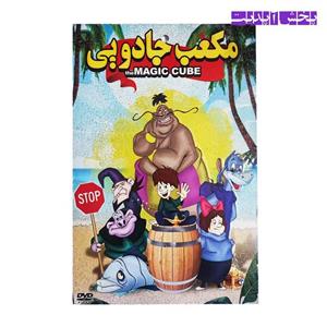 کارتون مکعب جادویی MAGIC CUBE