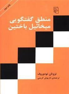 منطق گفتگویی میخائیل باختین (مرکز)