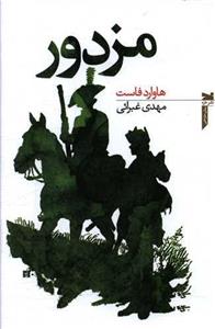 مزدور (نشر خزه)