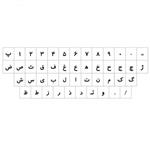 برچسب حروف فارسی کیبورد شیشه ای  Persian keyboard sticker for leather design