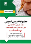 کتاب استخدامی مجموعه دروس عمومی انتشارات آرسا