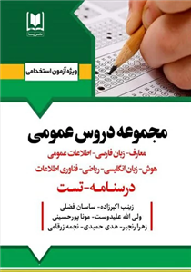 کتاب استخدامی مجموعه دروس عمومی انتشارات آرسا