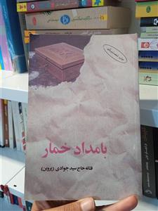 کتاب بامداد خمار نویسنده فتانه حاج سید جوادی