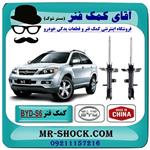 کمک فنر عقب BYD-S6 برند وارداتی ساخت چین