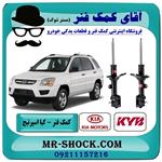 کمک فنر کیا عقب اسپرتیج قدیم 2007-2010 برند KYB اسپانیا