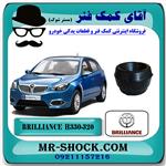 توپی سر کمک جلو برلیانس H330-H320 برند داخلی با بهترین کیفیت