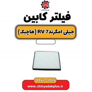 فیلتر کابین جیلی RV 7