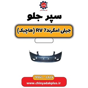 سپر جلو جیلی RV7