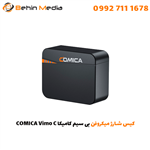 کیس شارژ میکروفن بی سیم کامیکا COMICA Vimo C