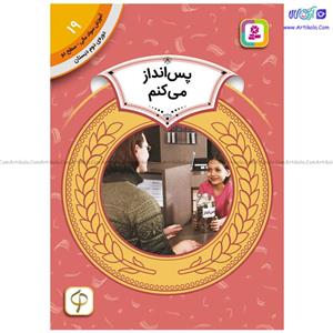کتاب آموزش سواد مالی سطح دو پس انداز می کنم