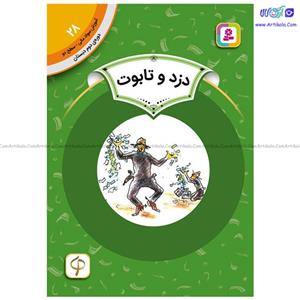 کتاب سواد مالی سطح دو دزد و تابوت
