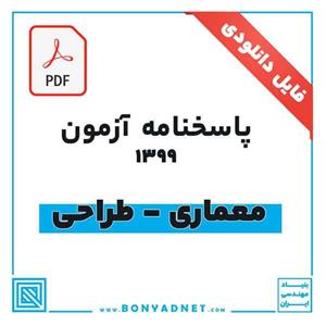پاسخ آزمون طراحی معماری 1399 (فایل pdf)