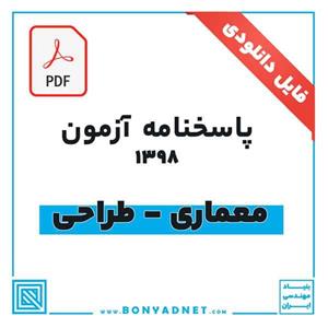 پاسخ آزمون طراحی معماری 1398 (فایل pdf)