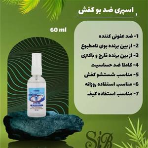 اسپری ضد بوی کفش