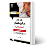 کتاب استخدامی هنرآموز ساختمان انتشارات آرسا اثر غریبیان