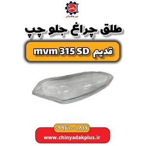 طلق چراغ جلو چپ ام وی ام 315 صندوقدار قدیم