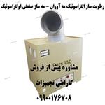 رطوبت ساز التراسونیک مه آوران صنعتی اولتراسونیک 