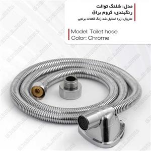 شلنگ توالت استیل ضد زنگ