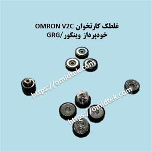 غلطک کارتخوان V2C OMRON خودپرداز وینکور GRG بسته 9 عددی 