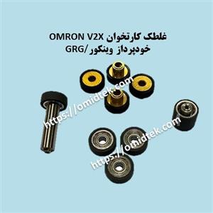 غلطک کارتخوان V2X OMRON خودپرداز وینکور GRG بسته 9 عددی 