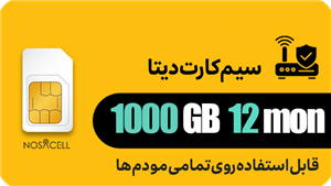سیم کارت FD-LTE / 4G/4.5G هوشمند مختص مودم همراه با ۱۰۰۰ گیگ اینترنت 12 ماهه (پوشش سراسری)