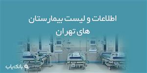 اطلاعات و لیست بیمارستان های تهران