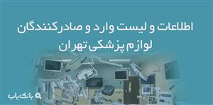 اطلاعات و لیست وارد و صادرکنندگان لوازم پزشکی تهران