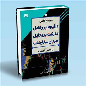 کتاب مرجع کامل والیوم پروفایل مارکت پروفایل جریان سفارشات ناشر  آراد