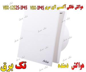 هواکش خانگی دمنده