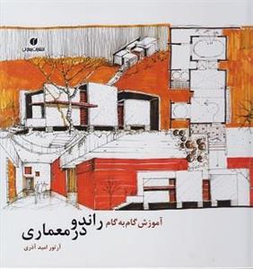 کتاب آموزش گام به گام راندو در معماری اثر آرتور امید آذری