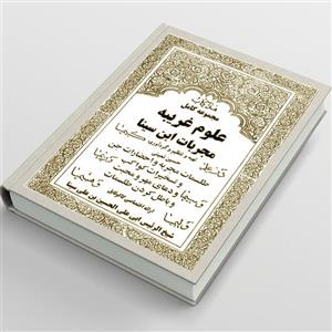 نسخه فارسی pdf کامل کتاب مجربات ابن سینا