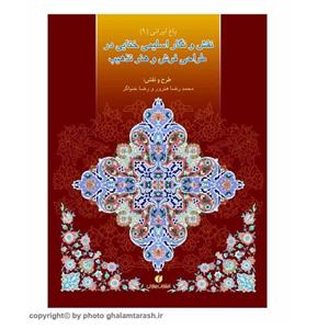 کتاب نقش و نگار اسلیمی ختایی در طراحی فرش و هنر تذهیب اثر محمدرضا هنرور 